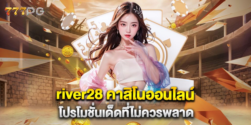 river28 คาสิโนออนไลน์ โปรโมชั่นเด็ดที่ไม่ควรพลาด 1 river28-คาสิโนออนไลน์-โปรโมชั่นเด็ดที่ไม่ควรพลาด