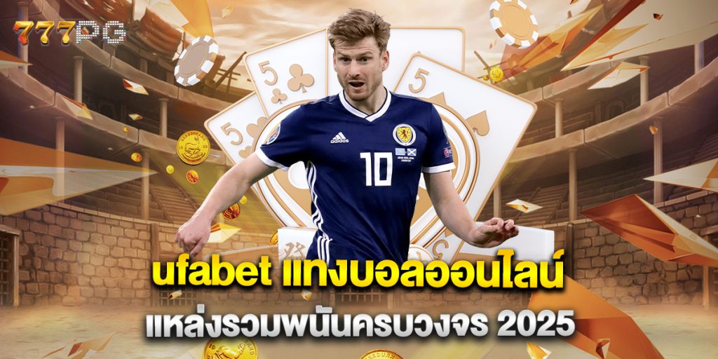 ufabet-แทงบอลออนไลน์-แหล่งรวมพนันครบวงจร-2025
