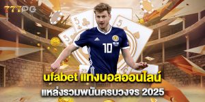 ufabet-แทงบอลออนไลน์-แหล่งรวมพนันครบวงจร-2025