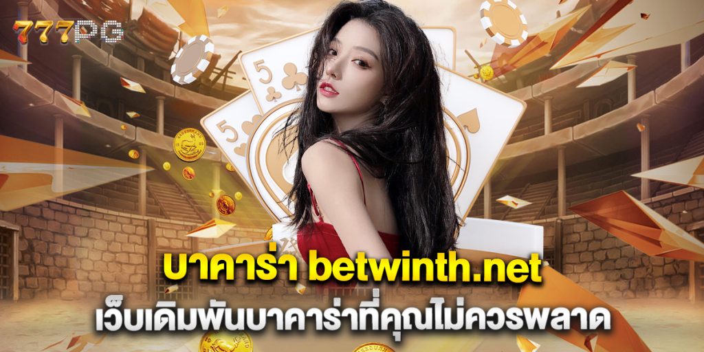 บาคาร่า betwinth.net เว็บเดิมพันบาคาร่าที่คุณไม่ควรพลาด 1 บาคาร่า-betwinth.net-เว็บเดิมพันบาคาร่าที่คุณไม่ควรพลาด