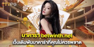 บาคาร่า-betwinth.net-เว็บเดิมพันบาคาร่าที่คุณไม่ควรพลาด