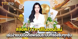สล็อต777คาสิโนออนไลน์-เล่นง่ายบนมือถือพร้อมระบบที่รองรับทุกรุ่น