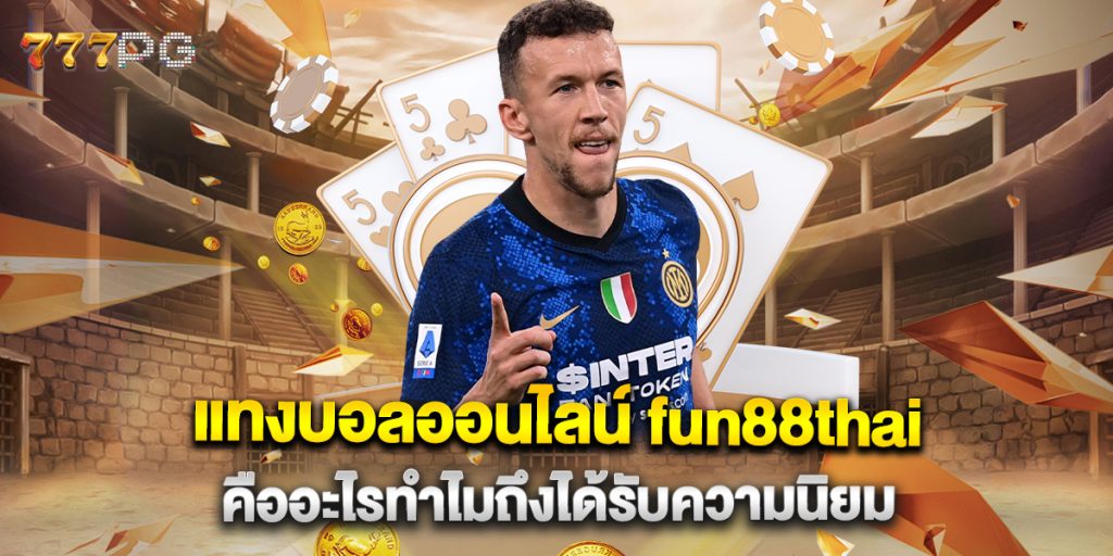 แทงบอลออนไลน์ fun88thai คืออะไรทำไมถึงได้รับความนิยม 1 แทงบอลออนไลน์-fun88thai-คืออะไรทำไมถึงได้รับความนิยม