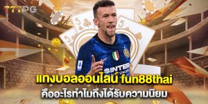 แทงบอลออนไลน์-fun88thai-คืออะไรทำไมถึงได้รับความนิยม