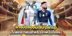 แทงบอลออนไลน์-pantip-เว็บตรงมาแรงสำหรับนักพนันมือใหม่