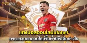 แทงบอลออนไลน์ufabet-การแทงบอลออนไลน์ขั้นต่ำมีข้อดีอย่างไร