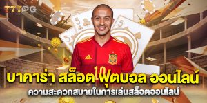 บาคาร่า สล็อต ฟุตบอล ออนไลน์ ความสะดวกสบายในการเล่นสล็อตออนไลน์