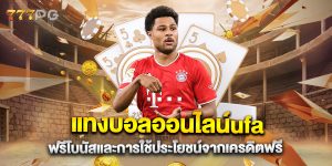 แทงบอลออนไลน์ufa ฟรีโบนัสและการใช้ประโยชน์จากเครดิตฟรี