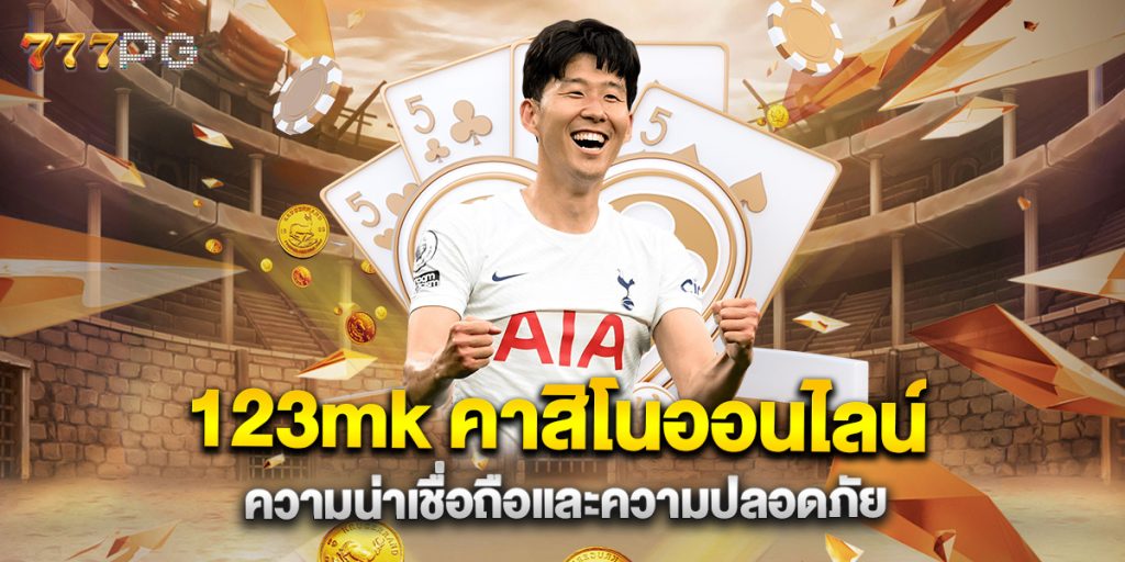 123mk คาสิโนออนไลน์ ความน่าเชื่อถือและความปลอดภัย