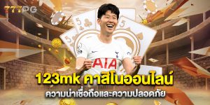 123mk คาสิโนออนไลน์ ความน่าเชื่อถือและความปลอดภัย