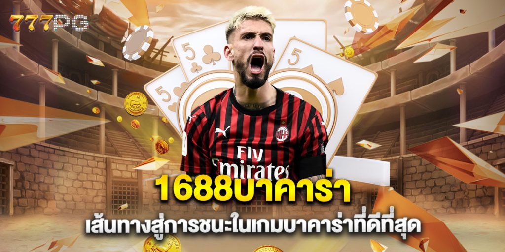 1688บาคาร่า เส้นทางสู่การชนะในเกมบาคาร่าที่ดีที่สุด