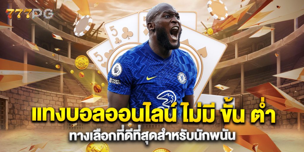 แทงบอลออนไลน์ ไม่มี ขั้น ต่ํา ทางเลือกที่ดีที่สุดสำหรับนักพนัน