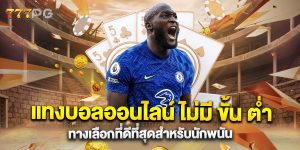 แทงบอลออนไลน์ ไม่มี ขั้น ต่ํา ทางเลือกที่ดีที่สุดสำหรับนักพนัน