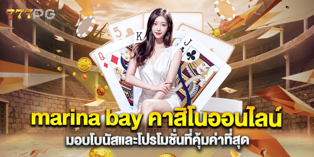 marina bay คาสิโนออนไลน์ มอบโบนัสและโปรโมชั่นที่คุ้มค่าที่สุด