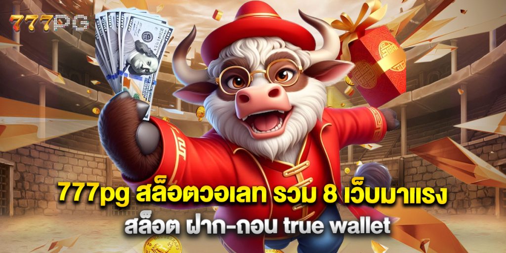 777pg 1 777pg สล็อตวอเลท รวม 8 เว็บมาแรง สล็อต ฝาก-ถอน true wallet