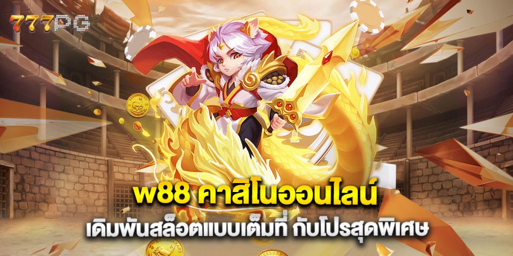 w88 คาสิโนออนไลน์ เดิมพันสล็อตแบบเต็มที่ กับโปรสุดพิเศษ