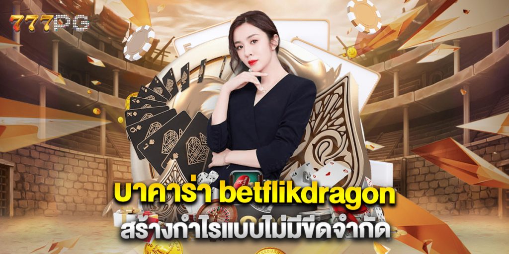บาคาร่า betflikdragon สร้างกำไรแบบไม่มีขีดจำกัด
