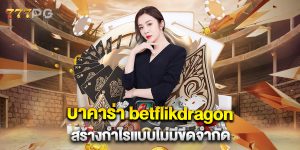 บาคาร่า betflikdragon สร้างกำไรแบบไม่มีขีดจำกัด