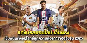 แทงบอลออนไลน์ เว็บตรง เว็บพนันที่ตอบโจทย์ทุกความต้องการของวัยรุ่น 2025