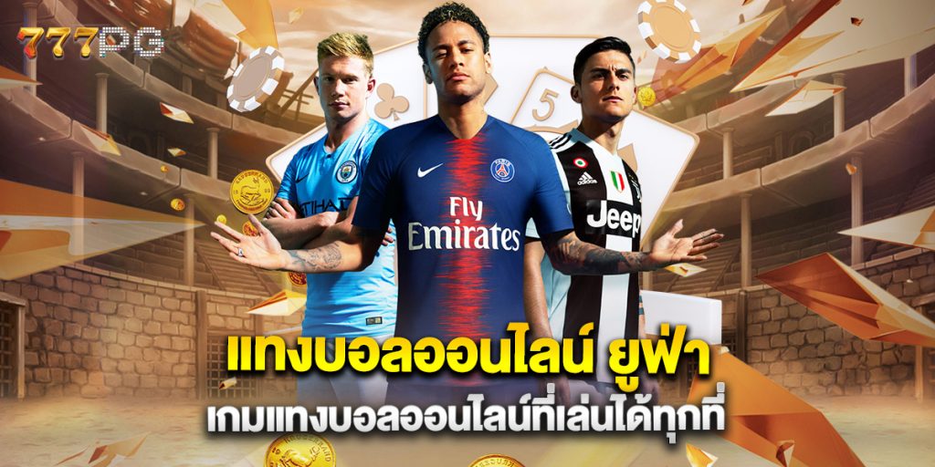 แทงบอลออนไลน์ ยูฟ่า เกมแทงบอลออนไลน์ที่เล่นได้ทุกที่