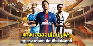 แทงบอลออนไลน์ ยูฟ่า เกมแทงบอลออนไลน์ที่เล่นได้ทุกที่