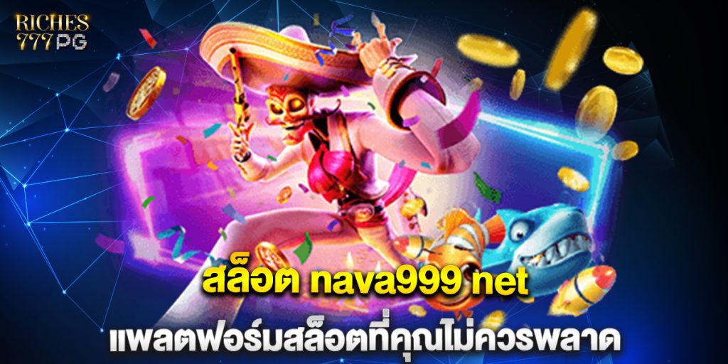 สล็อต nava999 net กับระบบฝาก-ถอนที่รวดเร็วและสะดวกสบาย 2 สล็อต-nava999-net-แพลตฟอร์มสล็อตที่คุณไม่ควรพลาด