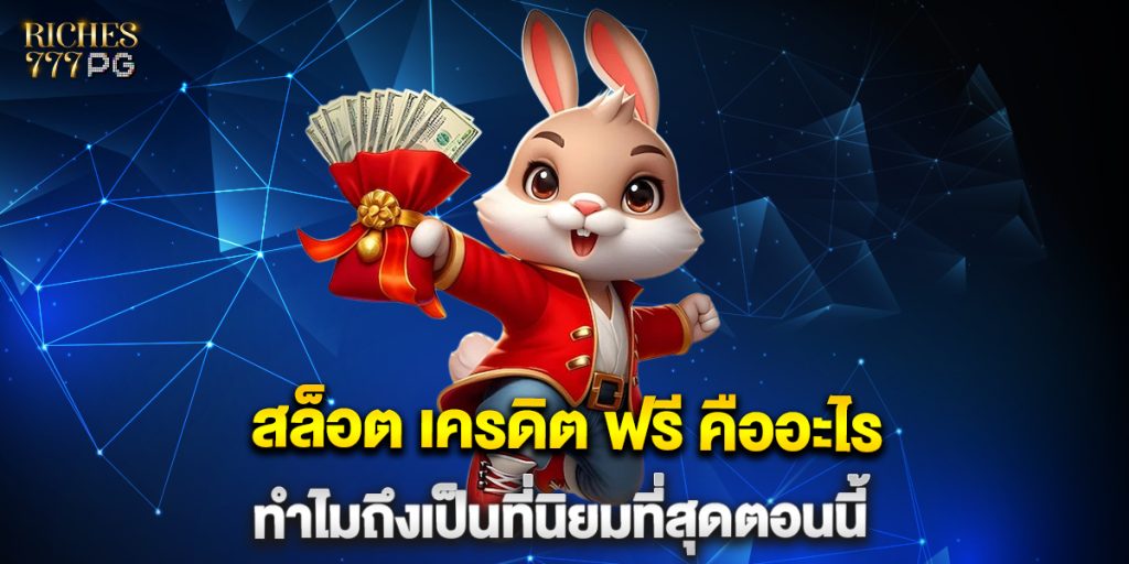 สล็อต เครดิต ฟรี คืออะไรทำไมถึงเป็นที่นิยมที่สุดตอนนี้ 1 สล็อต-เครดิต-ฟรี-คืออะไรทำไมถึงเป็นที่นิยมที่สุดตอนนี้