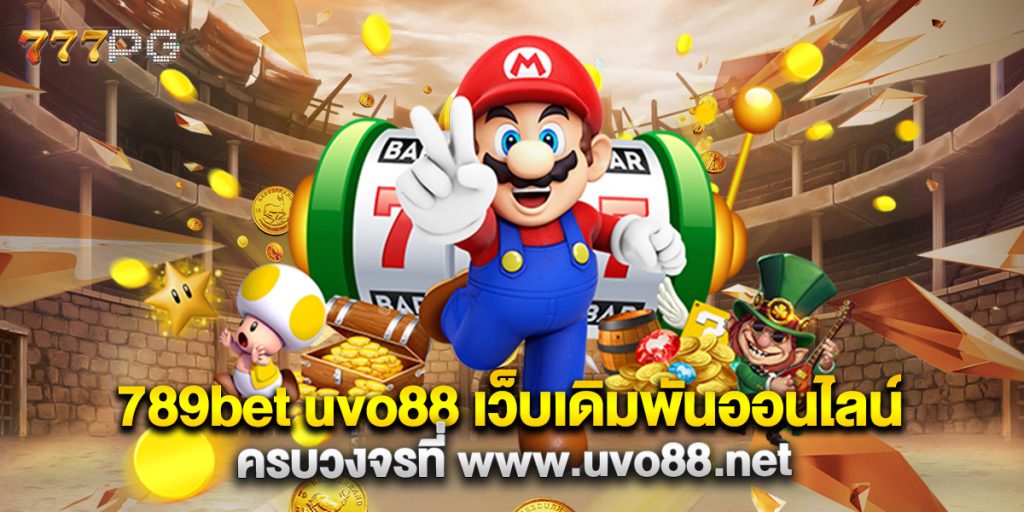 789bet uvo88 เว็บเดิมพันออนไลน์ครบวงจรที่ www.uvo88.net