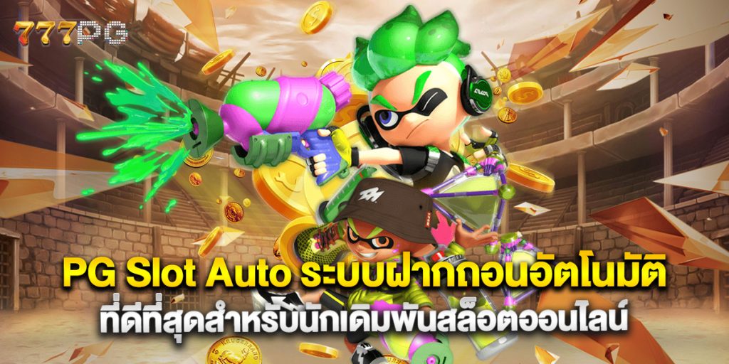 PG Slot Auto ระบบฝากถอนอัตโนมัติที่ดีที่สุดสำหรับนักเดิมพันสล็อตออนไลน์