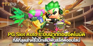 PG Slot Auto ระบบฝากถอนอัตโนมัติที่ดีที่สุดสำหรับนักเดิมพันสล็อตออนไลน์