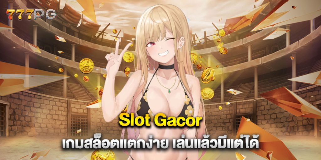 Slot Gacor เกมสล็อตแตกง่าย เล่นแล้วมีแต่ได้