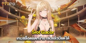 Slot Gacor เกมสล็อตแตกง่าย เล่นแล้วมีแต่ได้