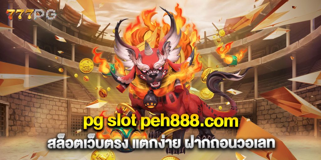 pg slot peh888.com สล็อตเว็บตรง แตกง่าย ฝากถอนวอเลท