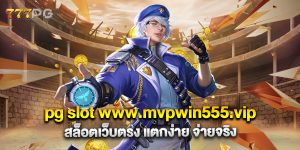 pg slot www.mvpwin555.vip สล็อตเว็บตรง แตกง่าย จ่ายจริง