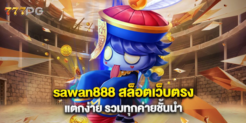 sawan888 สล็อตเว็บตรง แตกง่าย รวมทุกค่ายชั้นนำ