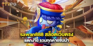 sawan888 สล็อตเว็บตรง แตกง่าย รวมทุกค่ายชั้นนำ