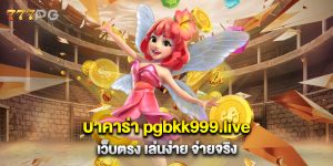 บาคาร่า pgbkk999.live เว็บตรง เล่นง่าย จ่ายจริง