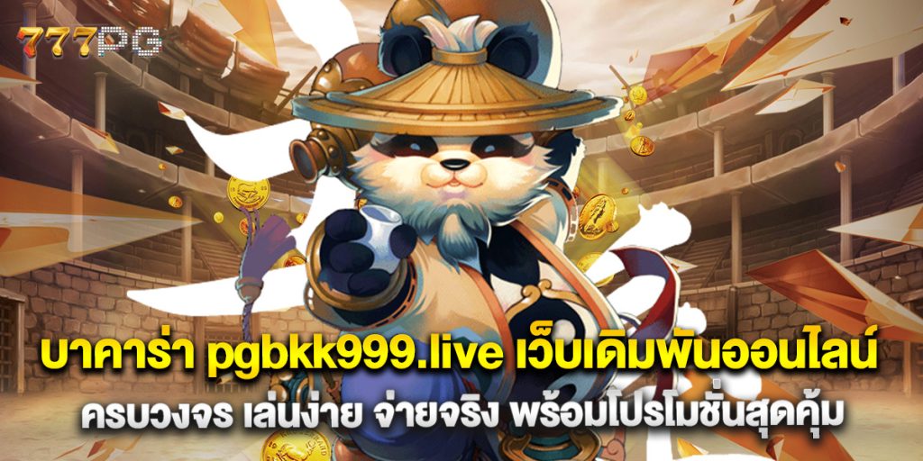 บาคาร่า pgbkk999.live เว็บเดิมพันออนไลน์ครบวงจร
