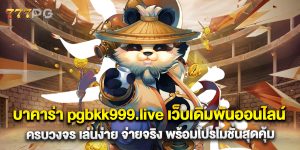 บาคาร่า pgbkk999.live เว็บเดิมพันออนไลน์ครบวงจร