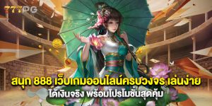 สนุก 888 เว็บเกมออนไลน์ครบวงจร เล่นง่าย ได้เงินจริง พร้อมโปรโมชั่นสุดคุ้ม