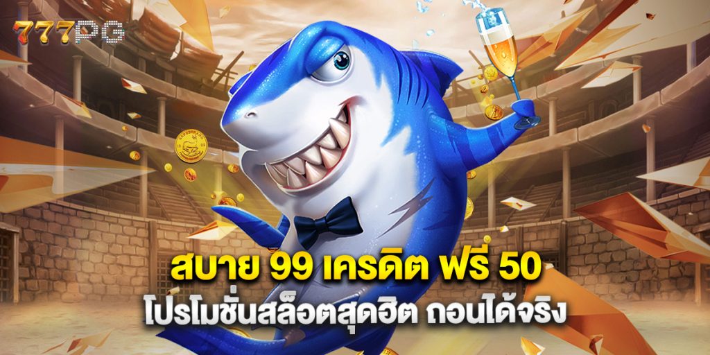 .สบาย 99 เครดิต ฟรี 50 โปรโมชั่นสล็อตสุดฮิต ถอนได้จริง
