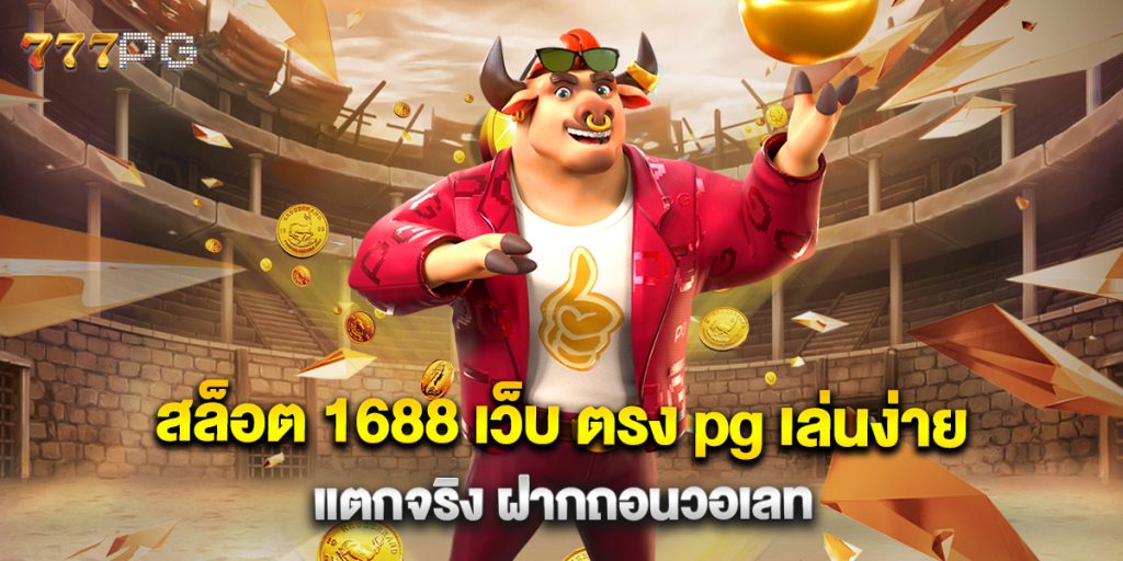 สล็อต 1688 เว็บ ตรง pg เล่นง่าย แตกจริง ฝากถอนวอเลท