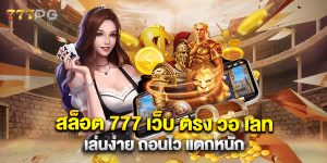 สล็อต 777 เว็บ ตรง วอ เลท เล่นง่าย ถอนไว แตกหน