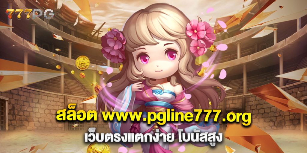 สล็อต www.pgline777.org เว็บตรงแตกง่าย โบนัสสูง