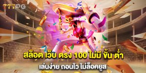 สล็อต-เว็บ-ตรง-100-ไม่มี-ขั้น-ต่ำ-เล่นง่าย-ถอนไว-ไม่ล็อคยูส