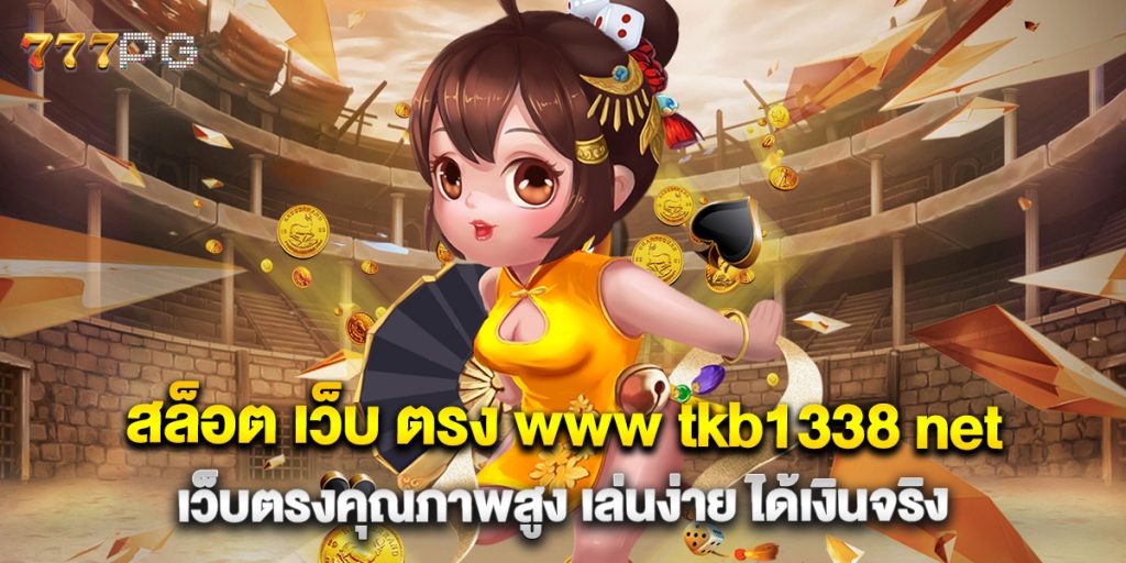 สล็อต เว็บ ตรง www tkb1338 net เว็บตรงคุณภาพสูง เล่นง่าย ได้เงินจริง