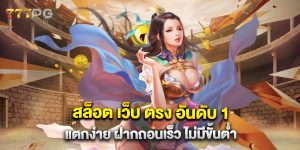สล็อต เว็บ ตรง อันดับ 1 แตกง่าย ฝากถอนเร็ว ไม่มีขั้นต่ำ