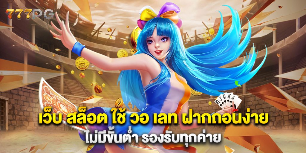 เว็บ สล็อต ใช้ วอ เลท ฝากถอนง่าย ไม่มีขั้นต่ำ รองรับทุกค่าย