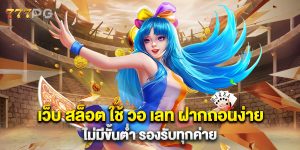 เว็บ สล็อต ใช้ วอ เลท ฝากถอนง่าย ไม่มีขั้นต่ำ รองรับทุกค่าย