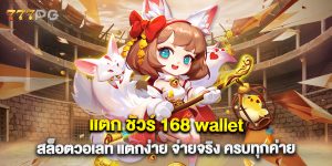 แตก ชัวร์ 168 wallet สล็อตวอเลท แตกง่าย จ่ายจริง ครบทุกค่าย